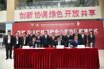 "昆明-万象科技创新中心"揭牌仪式成功举行
